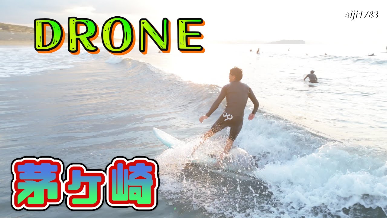 2025年9月28日（日）湘南 茅ヶ崎 サーフィン Surfing 空撮 ドローン drone