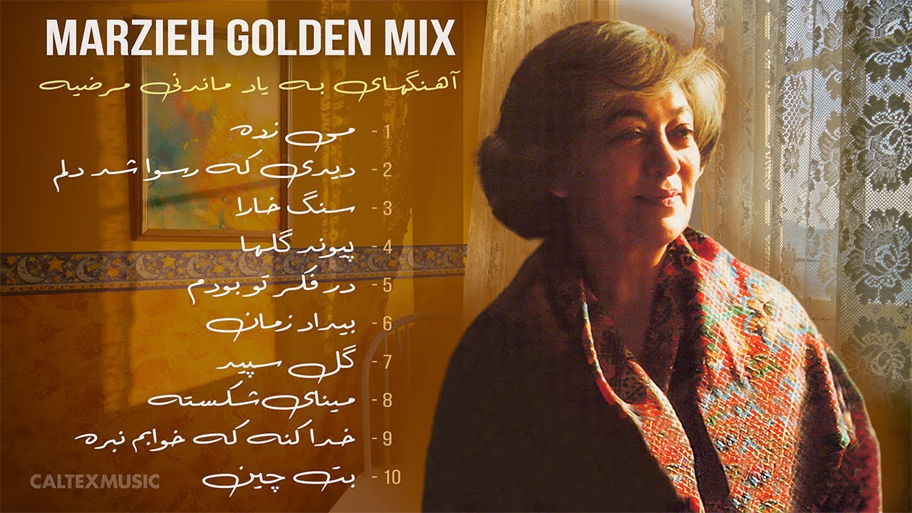MARZIEH GOLDEN MIX 🌻 | آهنگهای به یاد ماندنی مرضیه