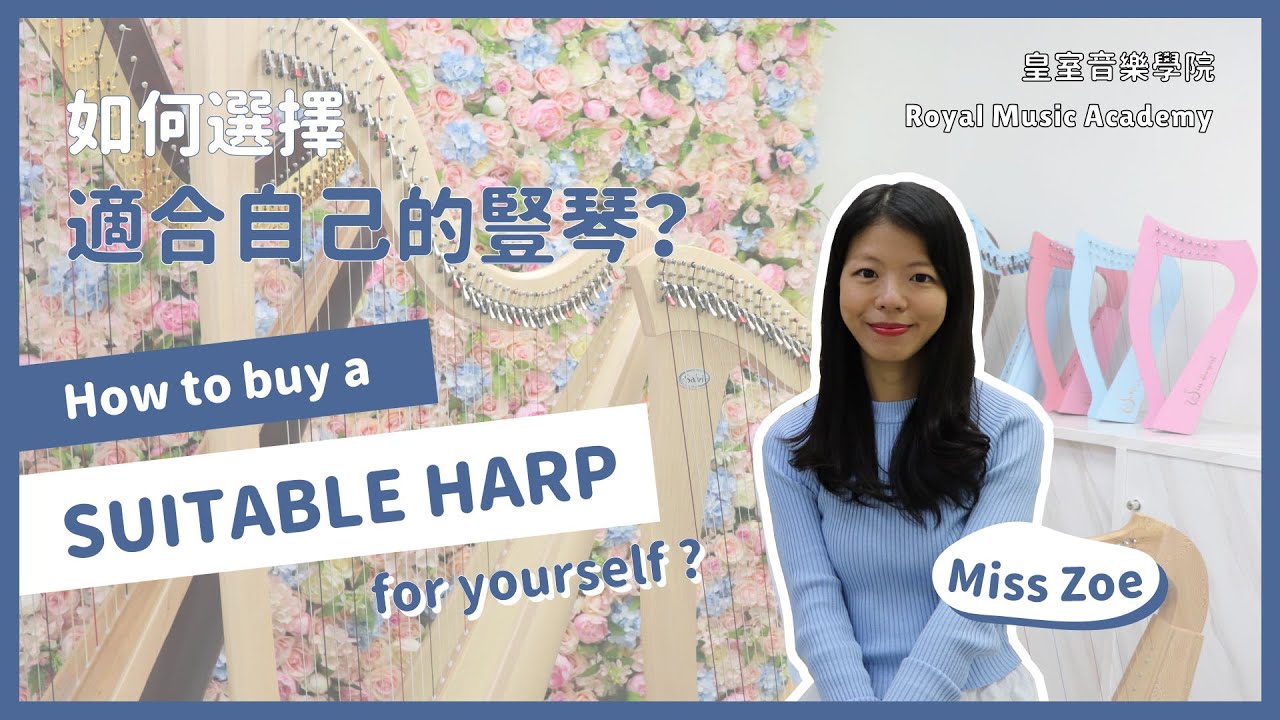 [ 豎琴教室 ] : 如何選擇適合自己的豎琴 ? How to choose a suitable harp ? ( 樂女 Miss Zoe )