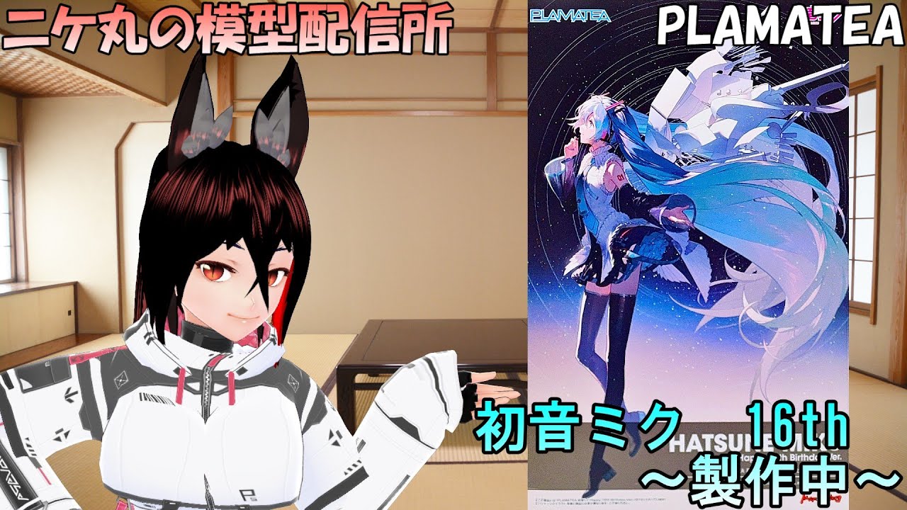 [模型雑談] ～09～PLAMATEA 初音ミク Happy 16th Birthday Ver.を素組む狐 です[ニコ生同時配信中]