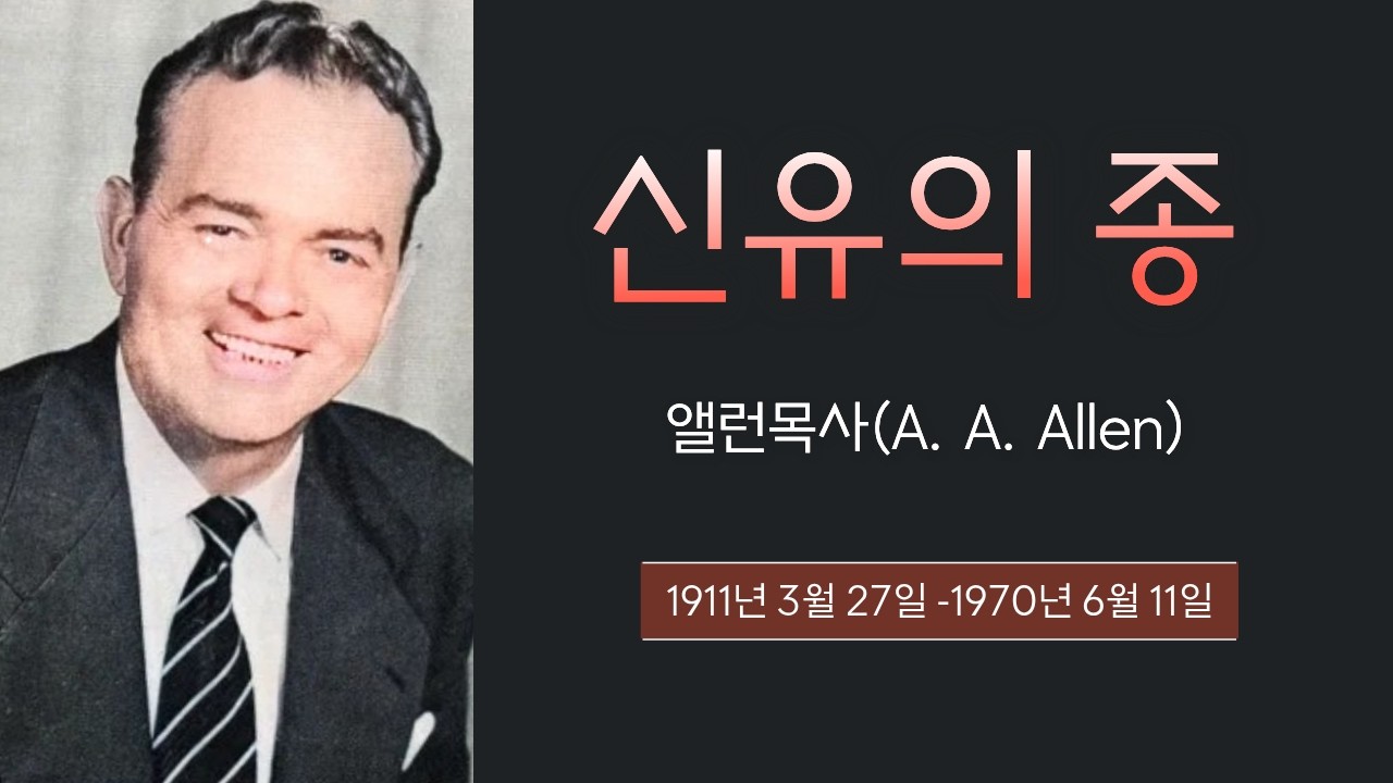 A A 앨런목사님 - 하나님의 치유의 능력