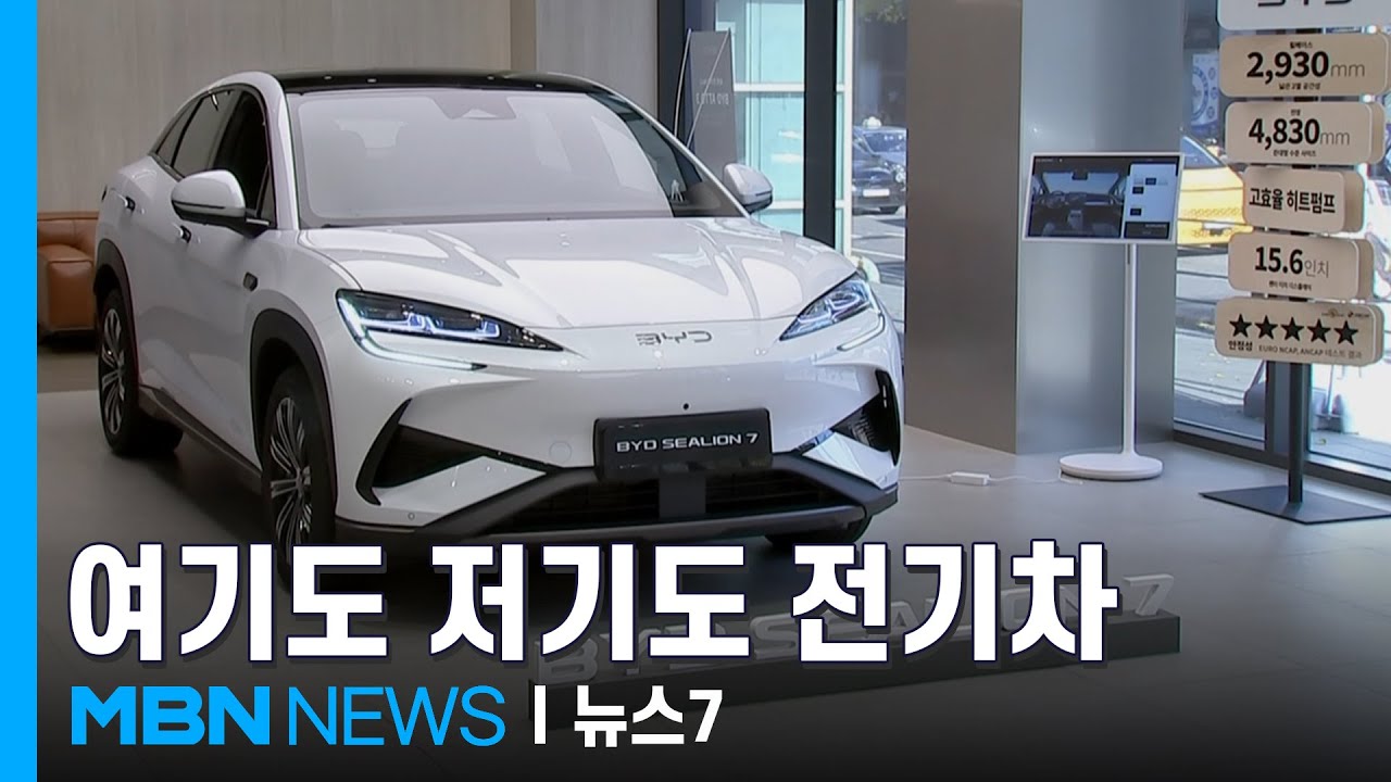여기도 저기도 전기차&hellip;중국 차도 가세, 전기차 연간 20만 대 첫 돌파 [MBN 뉴스7]