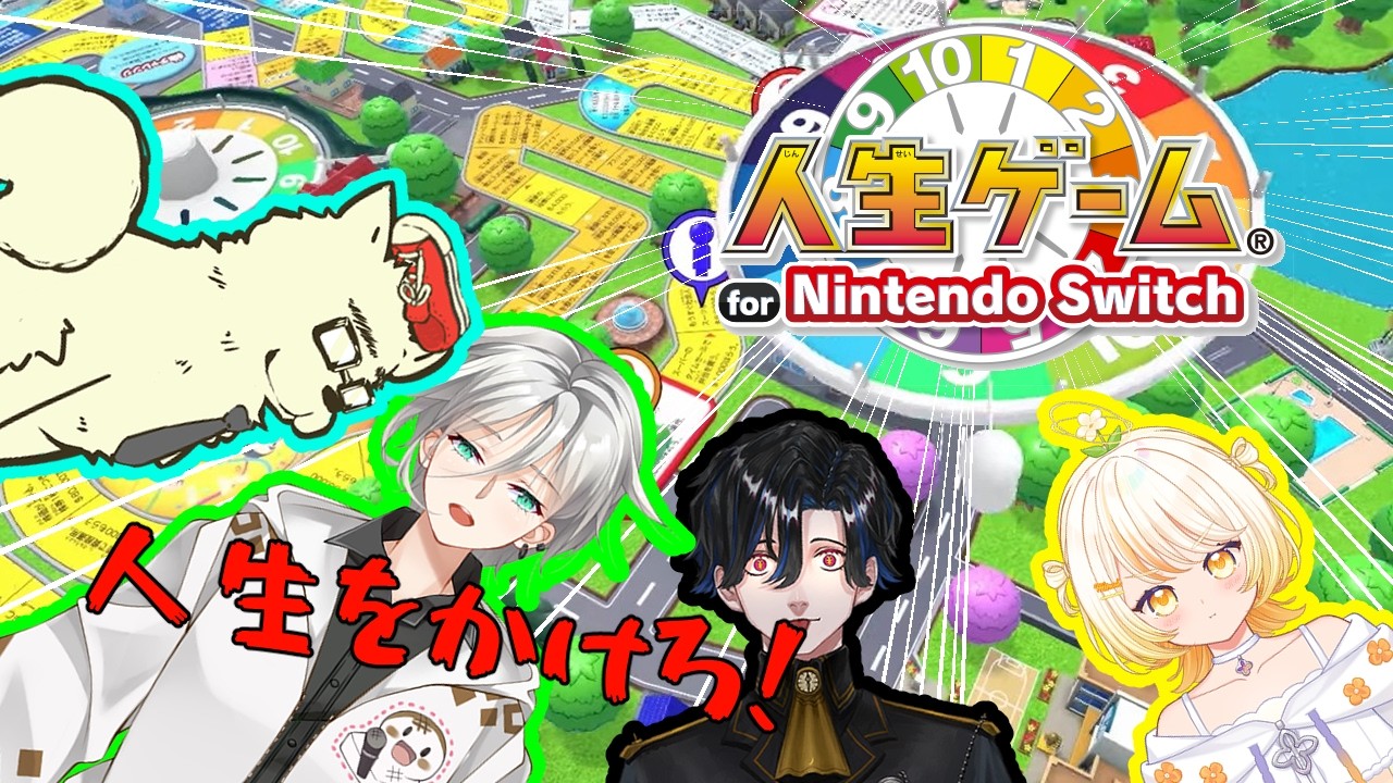【人生ゲーム】人の夢は終わらねぇ！！！！\ドンッ!!/【#いも組】