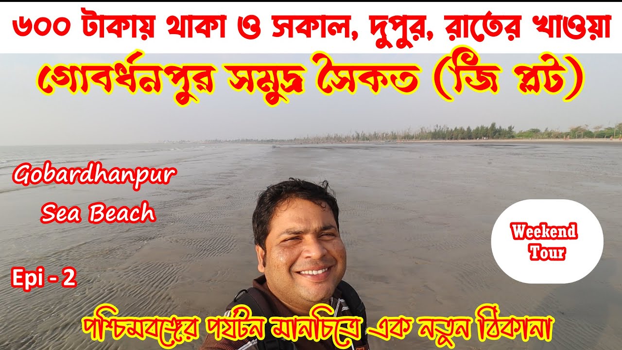 Gobardhanpur Sea Beach : G Plot:  Unexplored Offbeat Destination : Weekend Tour : South 24 Parganas