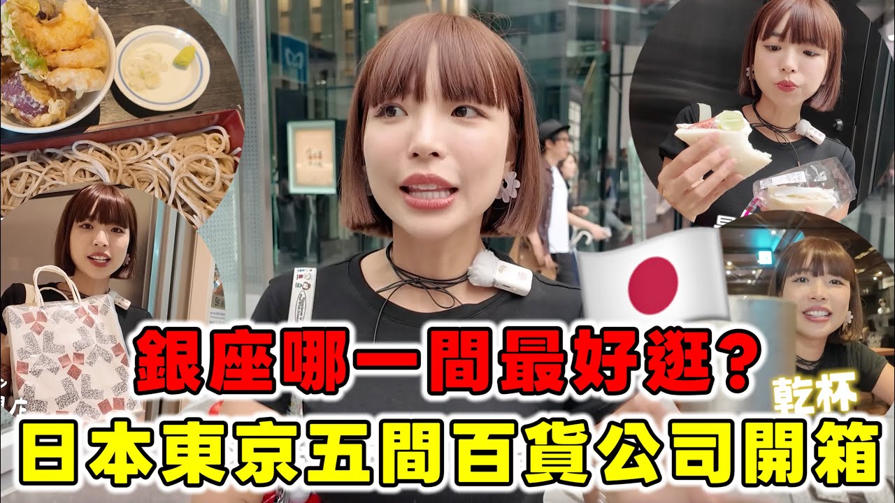 日本東京5間百貨公司開箱🔥銀座哪一間最好逛？從平價到高級貴婦百貨，原來長這樣😍｜一隻阿圓