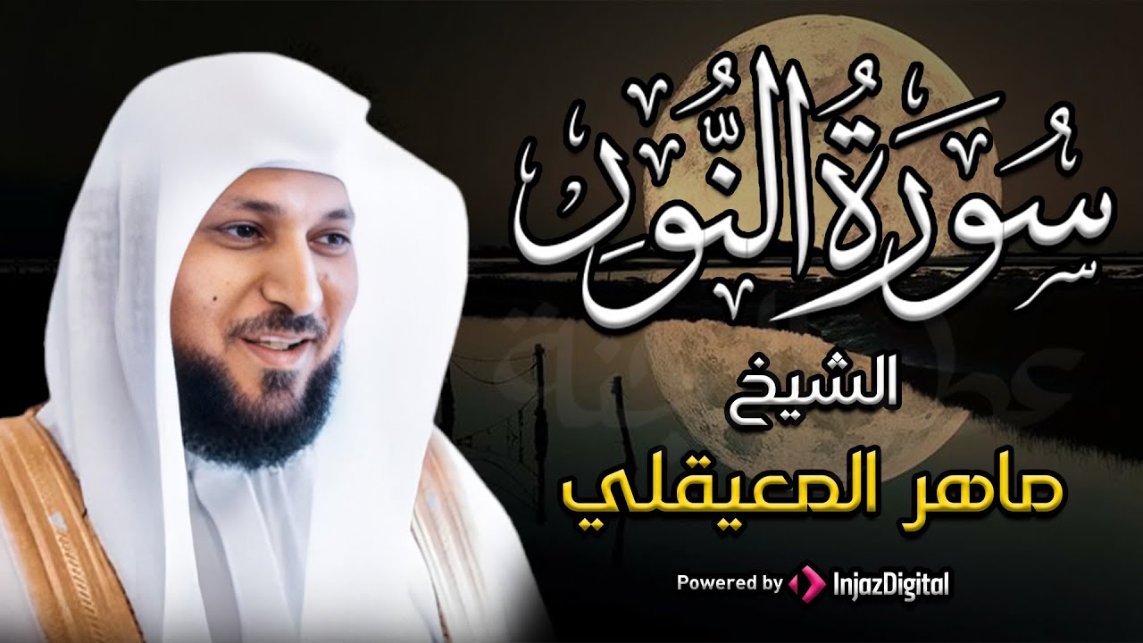 الشيخ ماهر المعيقلي سورة النور النسخة الأصلية Surat An Nur Official Audio
