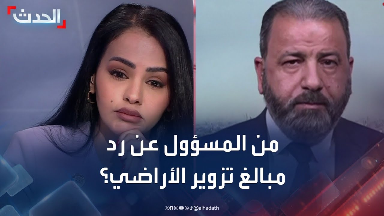 نائب عراقي: المواطنون ضحية نصب ..ورد مبالغ العقارات المزورة مسؤولية الحكومة