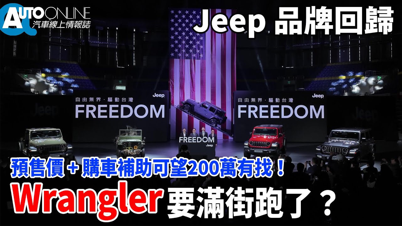 Jeep Wrangler 可能真的200萬有找！這叫競品怎麼辦？【Auto Online 汽車線上 車壇大小事】