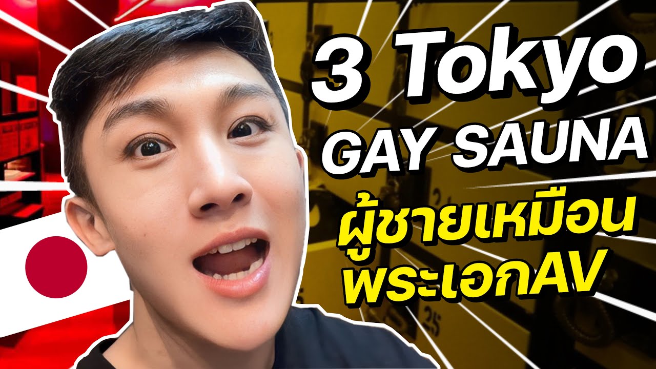 ซาวน่าเกย์ในโตเกียว หุ่นพระเอกหนัง AV ทั้งซาวน่า | Saran In Taiwan