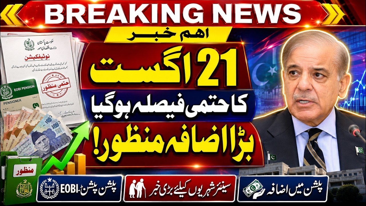 LIVE | EOBI Pension Increase Update | Good News For Senior Citizens | 21 AUGUST 2026!