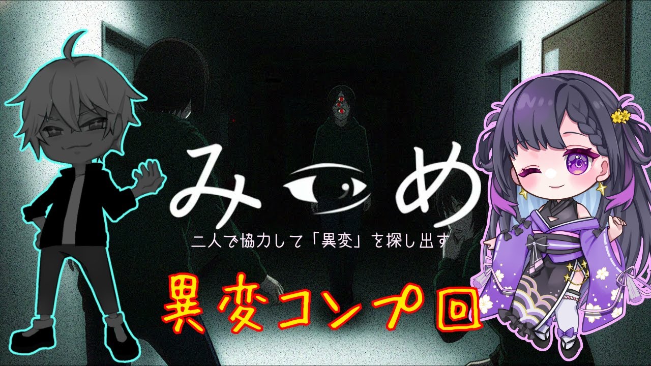 【#ホラーゲーム】 「みつめ」の異変を全部見つける！ withユグド・リベル #みつめ