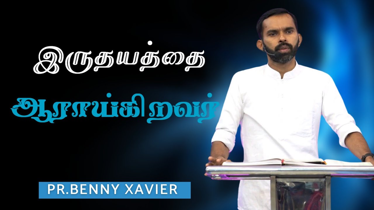 இருதயத்தை ஆராய்கிறவர் | Tamil Christian Message | Pastor.Benny Xavier