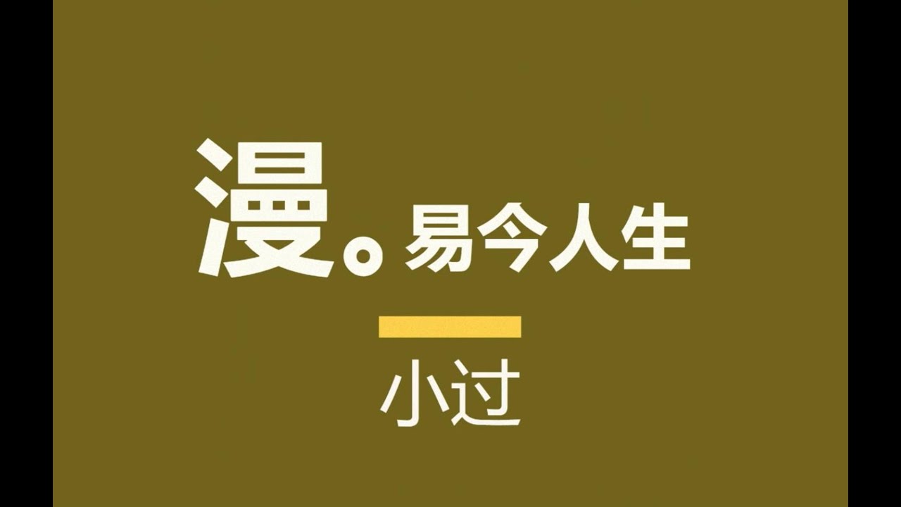 漫。易今人生《小过》