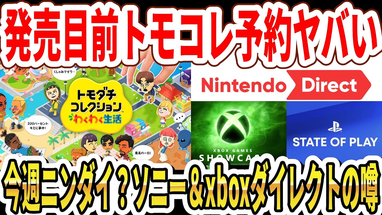 【発売目前】トモコレ新作予約がヤバい&hellip;今週ニンダイ？ソニー＆xboxダイレクトの噂！【Switch2】