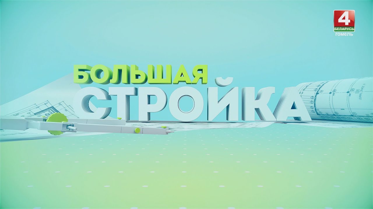 Большая стройка || Строительство в Мозыре : 25.06.2023