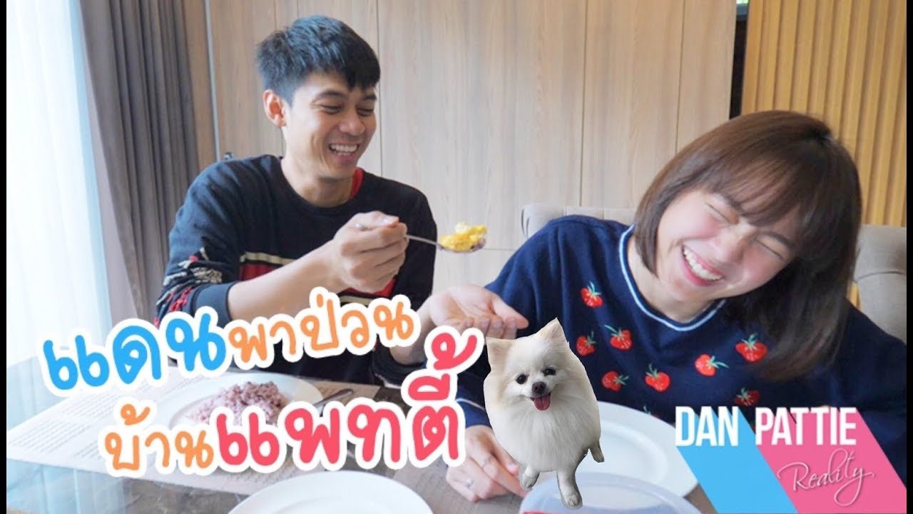 แดนบุกบ้านแพทตี้จะเกิดอะไรขึ้น!! | แดนแพทตี้ Reality | EP.2 |