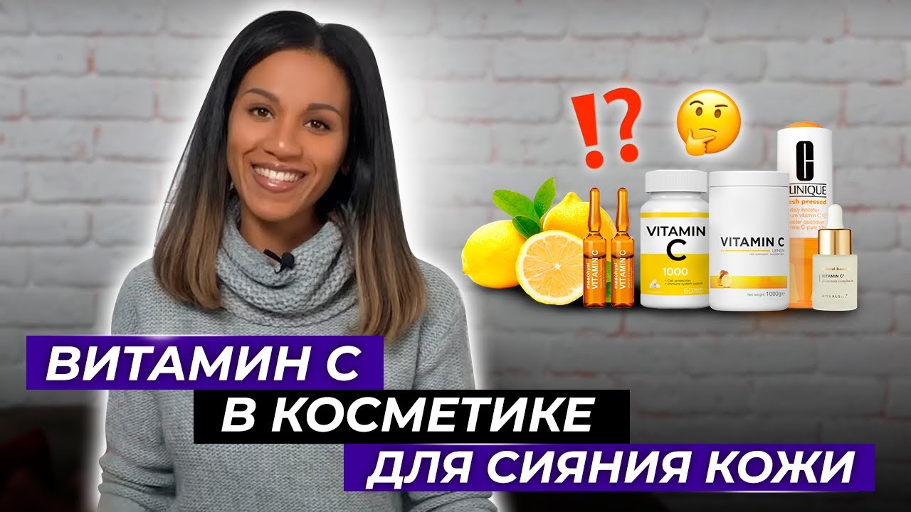 ВИТАМИН С 🍋в косметике: дерматологический ликбез /Аскорбиновая кислота / Самые эффективные средства