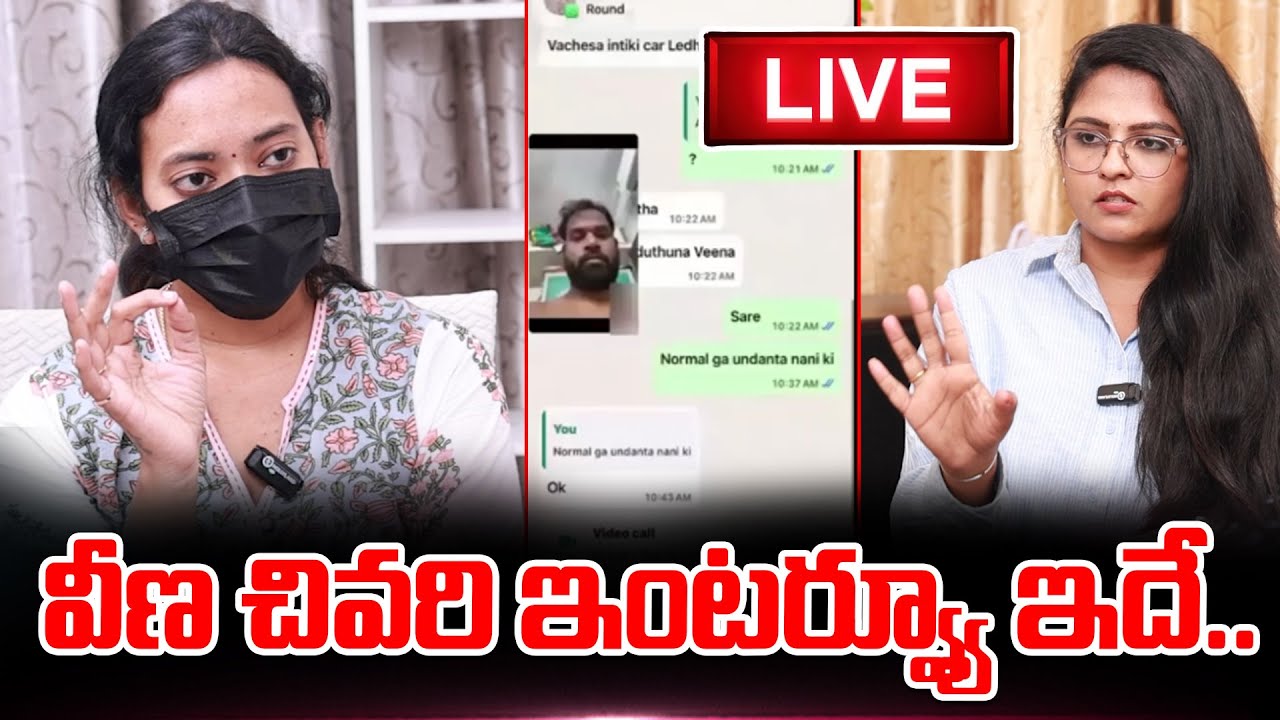 Veena Janasena MLA Arava Sridhar Latest🔴LIVE: వీణ చివరి ఇంటర్వ్యూ  ఇదే.. | Latest News Updates