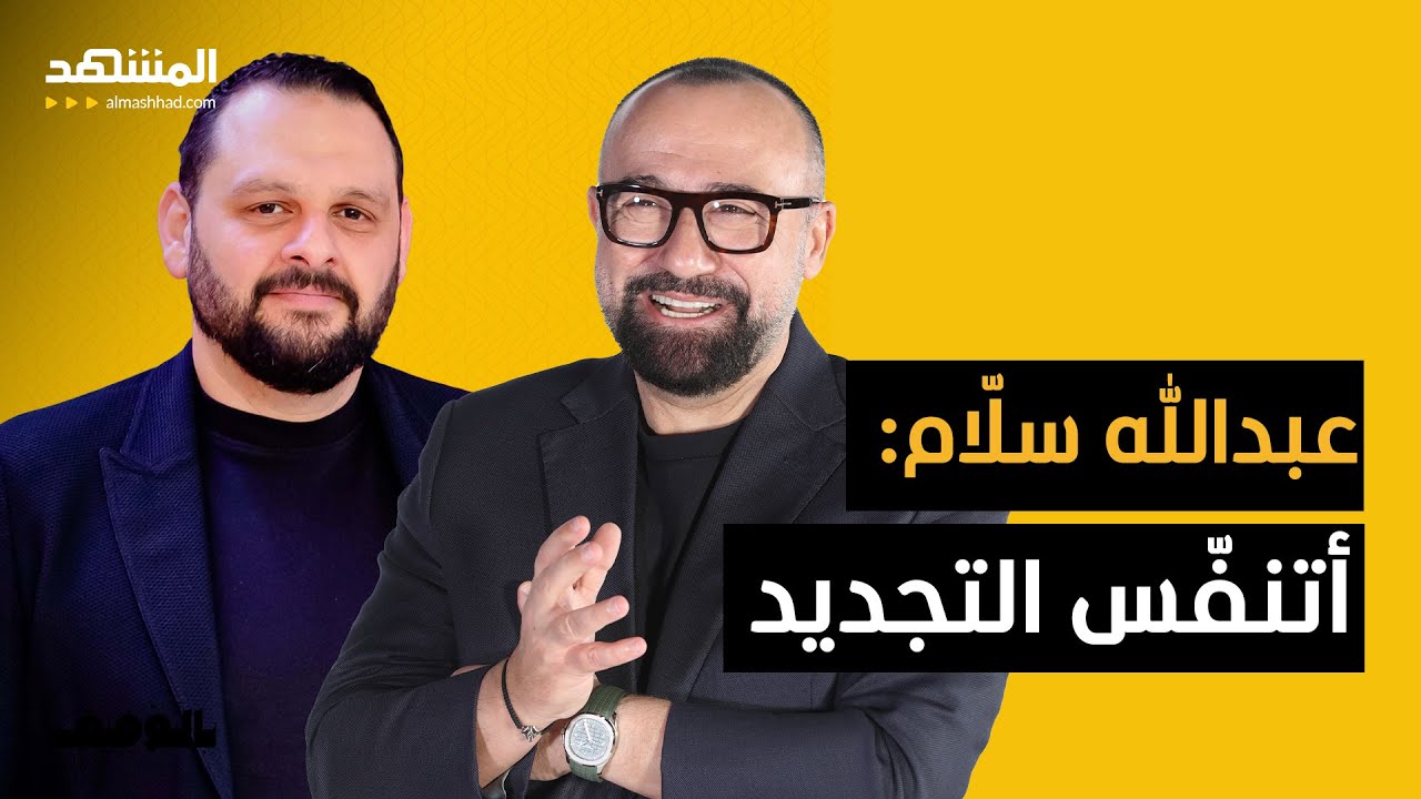 عبدالله سلّام: اليك السّر لتصنع المعجزات في العمل - بالتوفيق