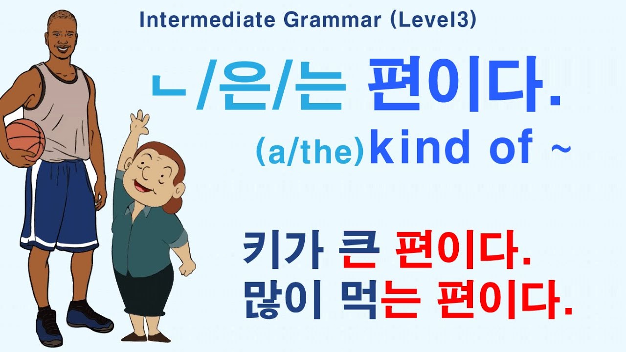 Korean Grammar Intermediate-level (105): AV는 편이다. Ajㄴ/은 편이다. 키가 큰 편이다. 많이 먹는 편이다. 자주 가는 편이다.