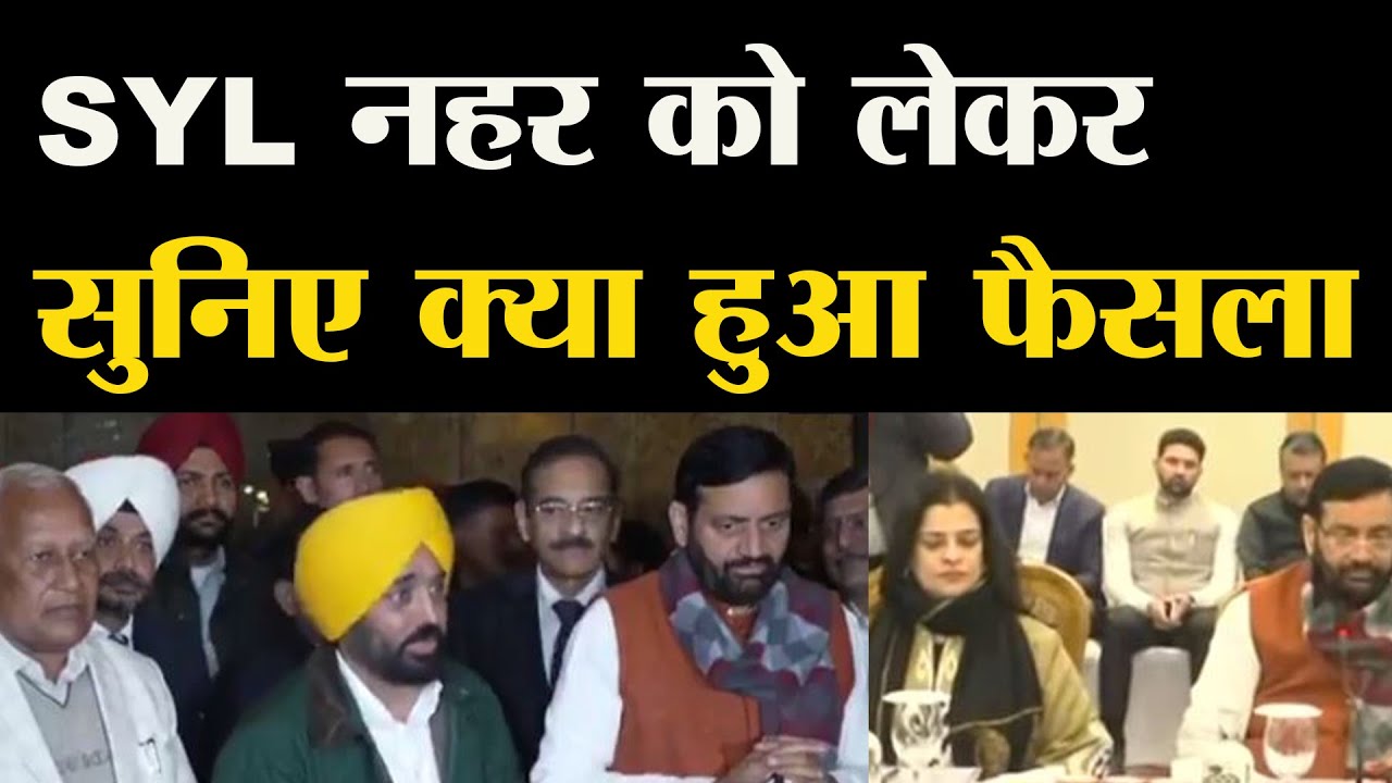 SYL के पानी को लेकर क्या हुआ पंजाब हरियाणा में फैसला ? सुनिए | Haryana | Punjab | Chandigarh