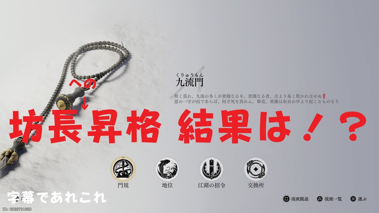 【風燕伝：Where Winds Meet】九流門流派 坊長への昇格 結果は！？　　画質１０８０HD推奨