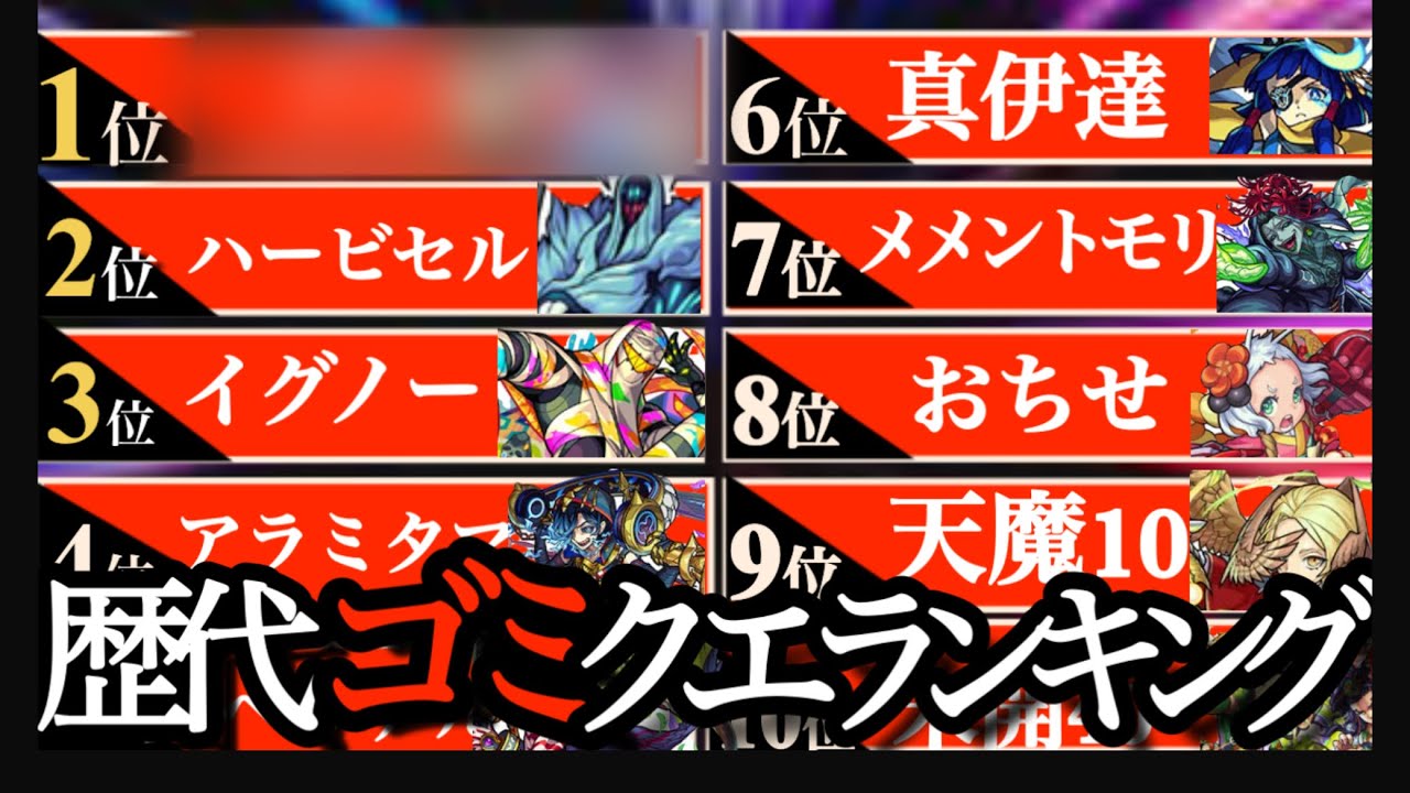 モンスト歴10年が選ぶゴミクエスト10選【モンスト】