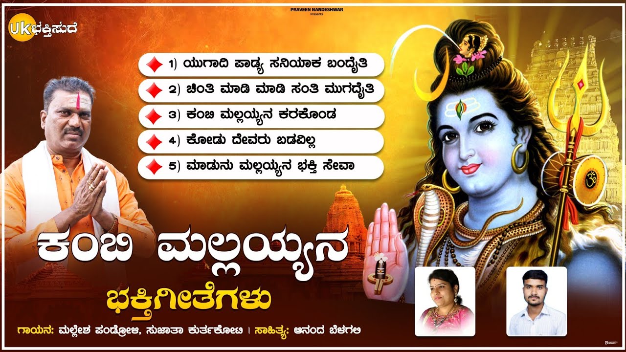 ಕಂಬಿ ಮಲ್ಲಯ್ಯನ ಭಕ್ತಿಗೀತೆಗಳು | Shrishail mallikarjun Bhaktigite | Mallesh Pandroli | Sujata Kurtakoti 