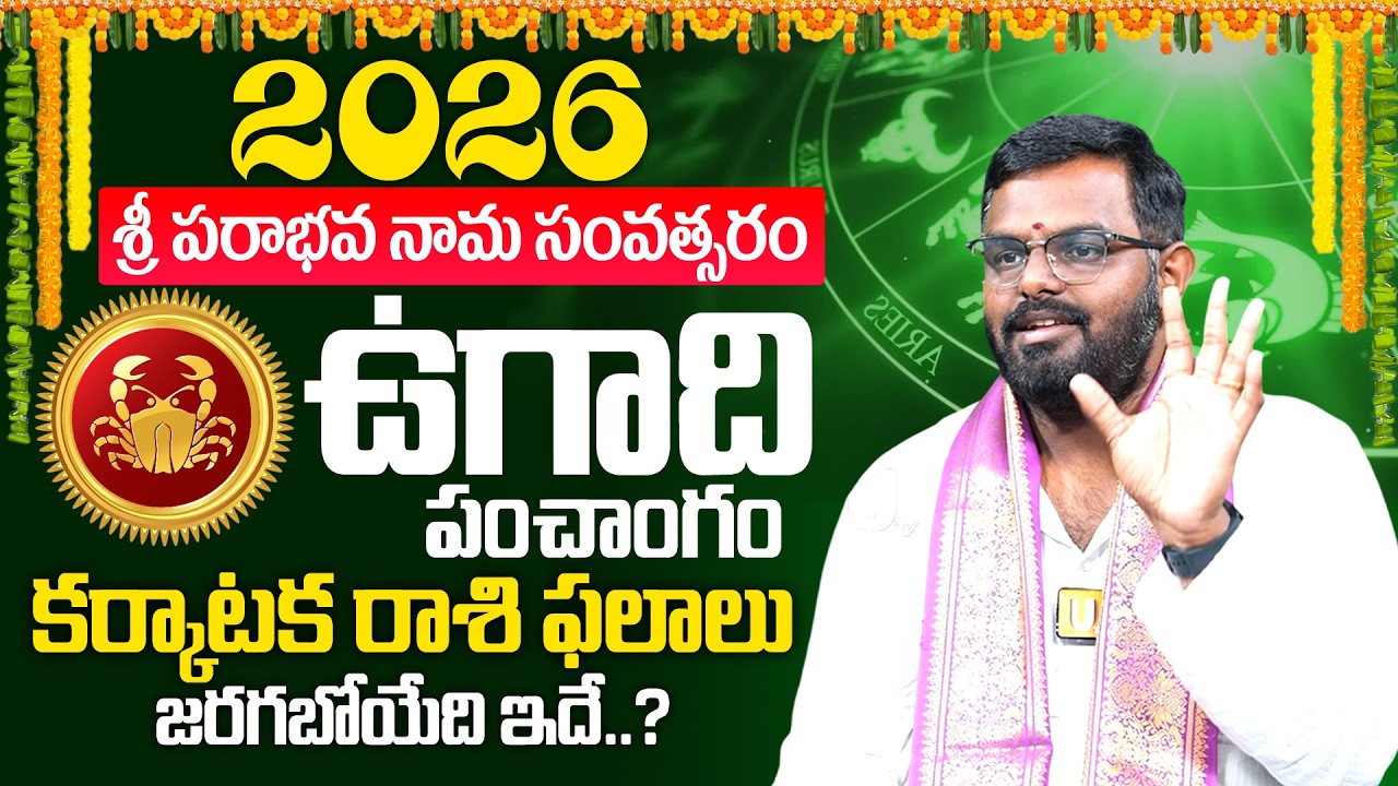 Karkataka Rasi (Cancer)♋Ugadi 2026- 2027 Rasi Phalalu Telugu - కర్కాటక రాశి | Nittala Phani Bhaskar