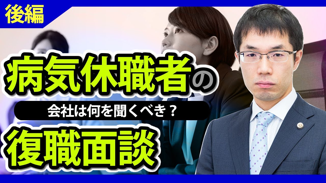 会社はどこまで配慮が必要？病気休職者の復職面談のポイント【後編】