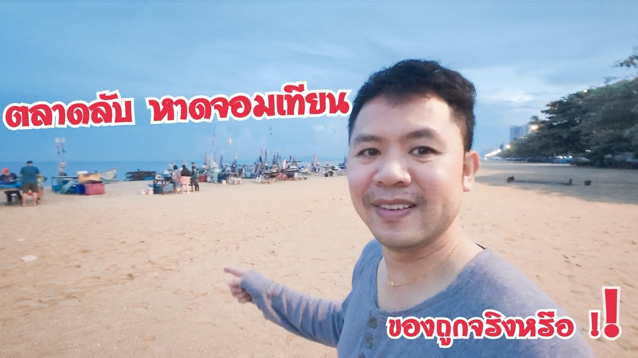 ตลาดลับๆ กลางหาดจอมเทียน !! พัทยา ..อาหารทะเลสดๆ ที่ใครไม่เคยรู้