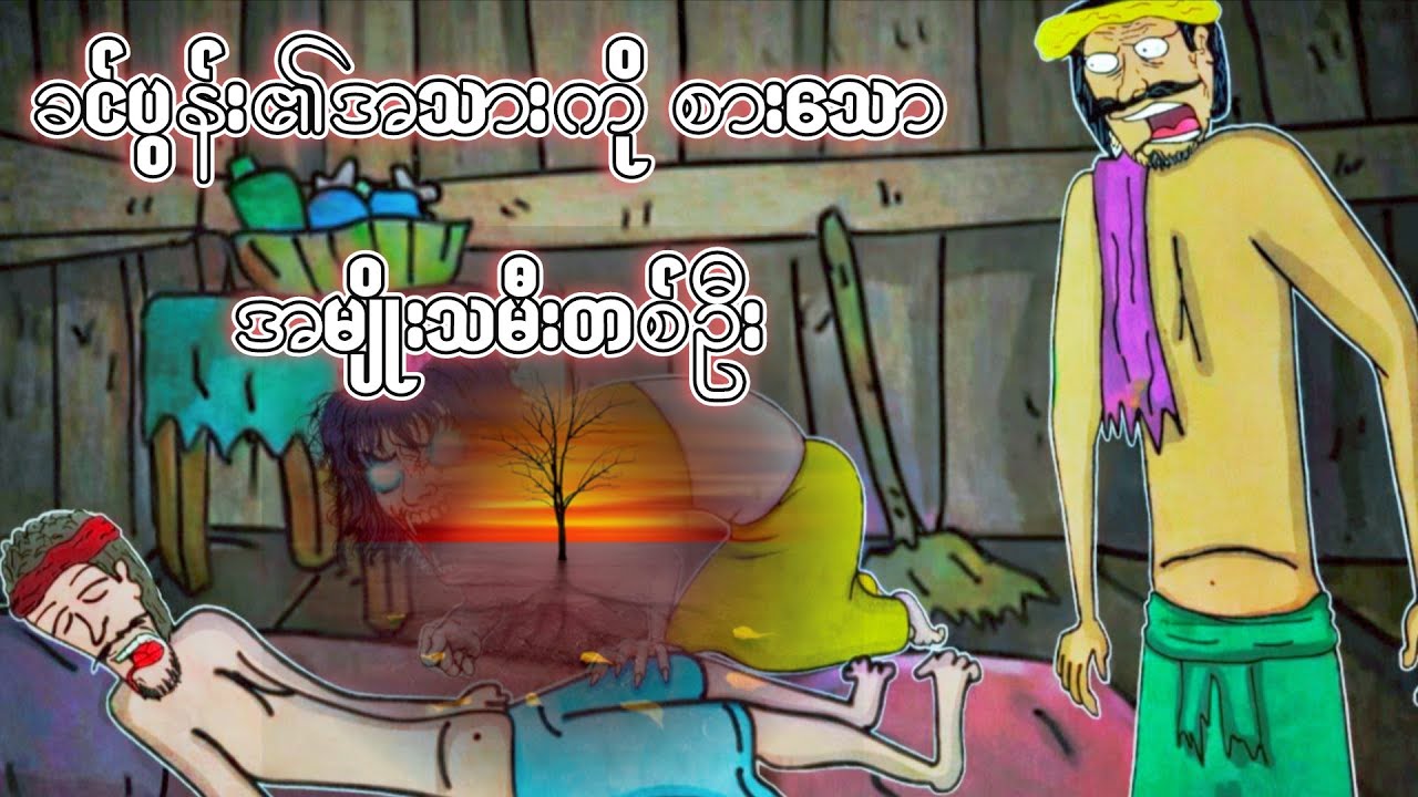 EP.1ခင်ပွန်း၏အသားကို စားသော အမျိုးသမီးတစ်ဦး တစ်ခါမှ မမြင်ဖူးဘူးတဲ့ကြောက်စရာဇာတ်လမ်း ZNK Cartoon.