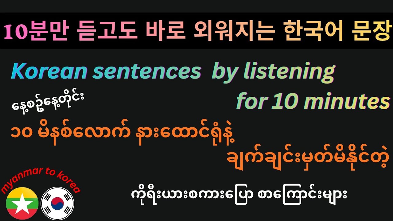 နေ့တိုင်း ၁၀ မိနစ်လောက် နားထောင်ရုံနဲ့  မှတ်မိနိုင်တဲ့ ကိုရီးယားစာကြောင်းများ Korean sentences