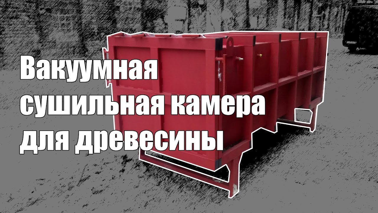 Вакуумная Камера для сушки древесины ВСК-СТАНДАРТ ТПК Высота