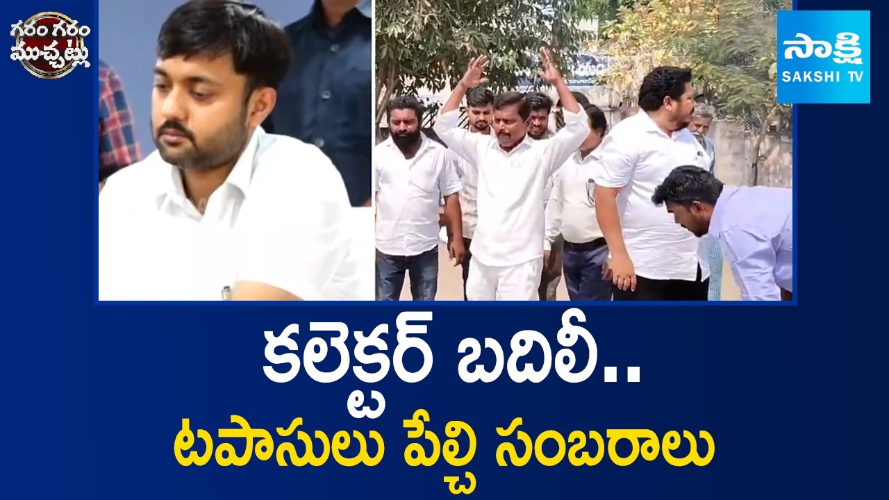 Mahabubabad People Celebrate Collector Advaith Kumar Transfer | Garam Garam Varthalu | @SakshiTV