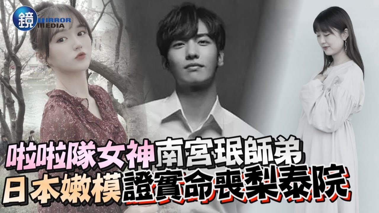 憾！南宮珉師弟、啦啦隊女神、日議員之女證實命喪梨泰院　遭控禍首「名人」出面喊冤｜鏡週刊