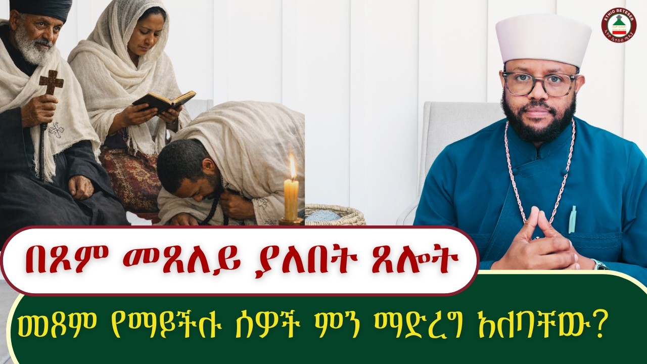 በጾም ወቅት የሚጸለዩ የጸሎት ዓይነቶች // መጾም የማይችሉ ሰዎች ምን ማድረግ አለባቸው?// በቀሲስ ሳሙኤል ግዛው