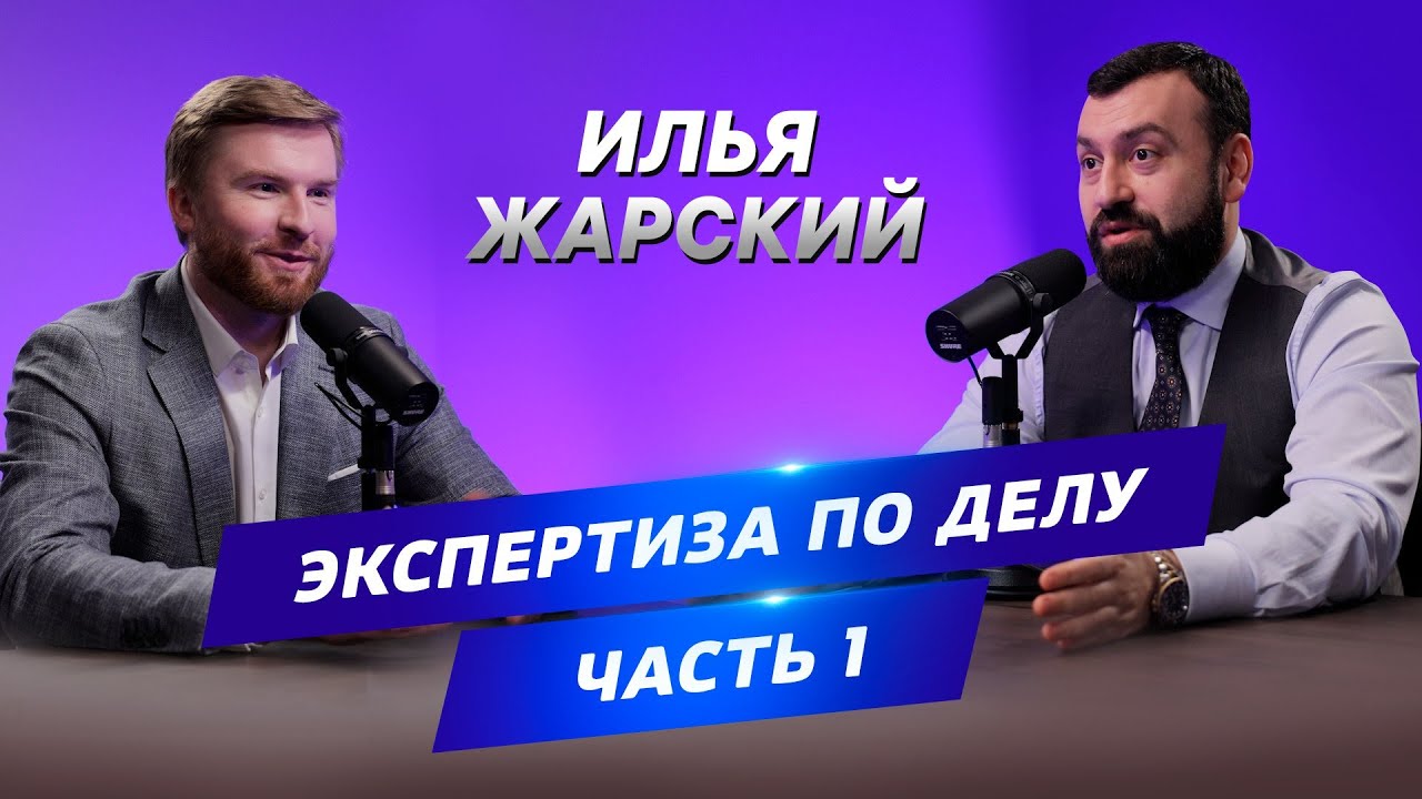 ▌АДВОКАТСКИЙ ОПРОС  ▌ Илья Жарский Экспертиза по делу