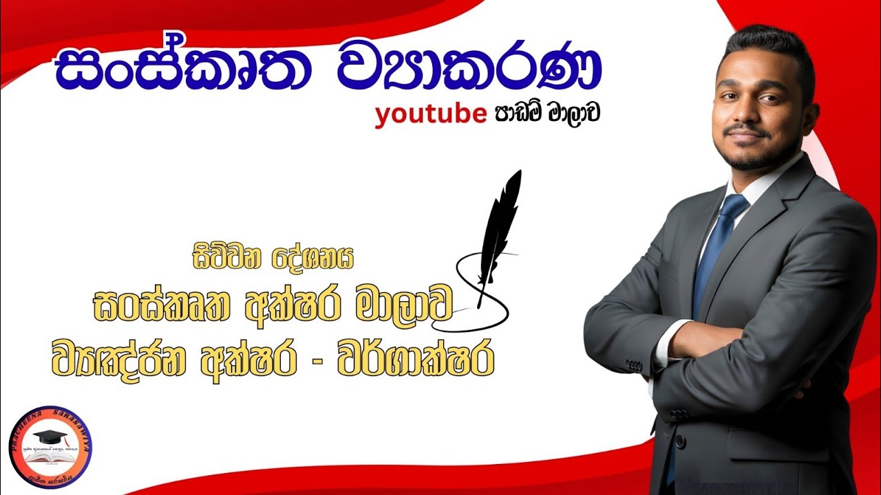 සංස්කෘත ව්‍යාකරණ පාඩම් මාලාව | අක්ෂර මාලාව | ව්‍යඤ්ජන අක්ෂර | වර්ගාක්ෂර
