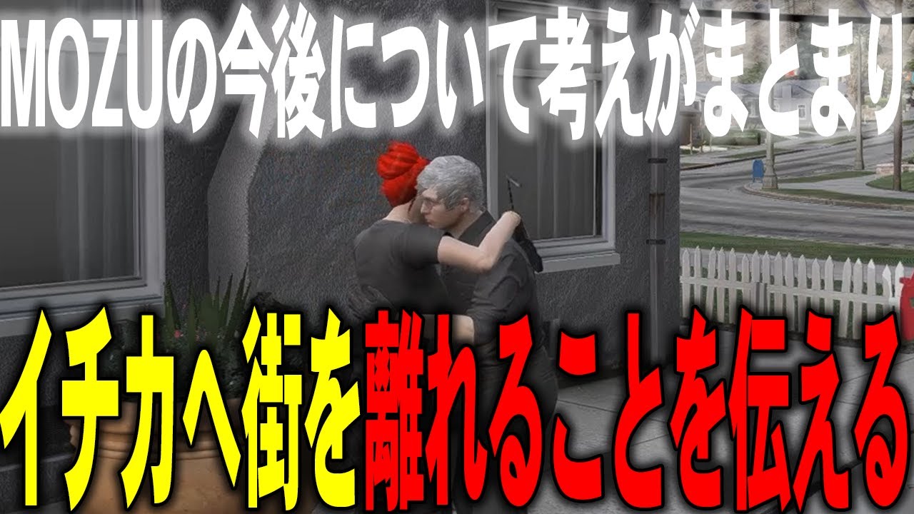 【ストグラ】MOZUの今後についてナタルの考えがまとまり、最愛のイチカへ一時街を離れることを伝える【N41Ru/ナタル/切り抜き/MOZU】