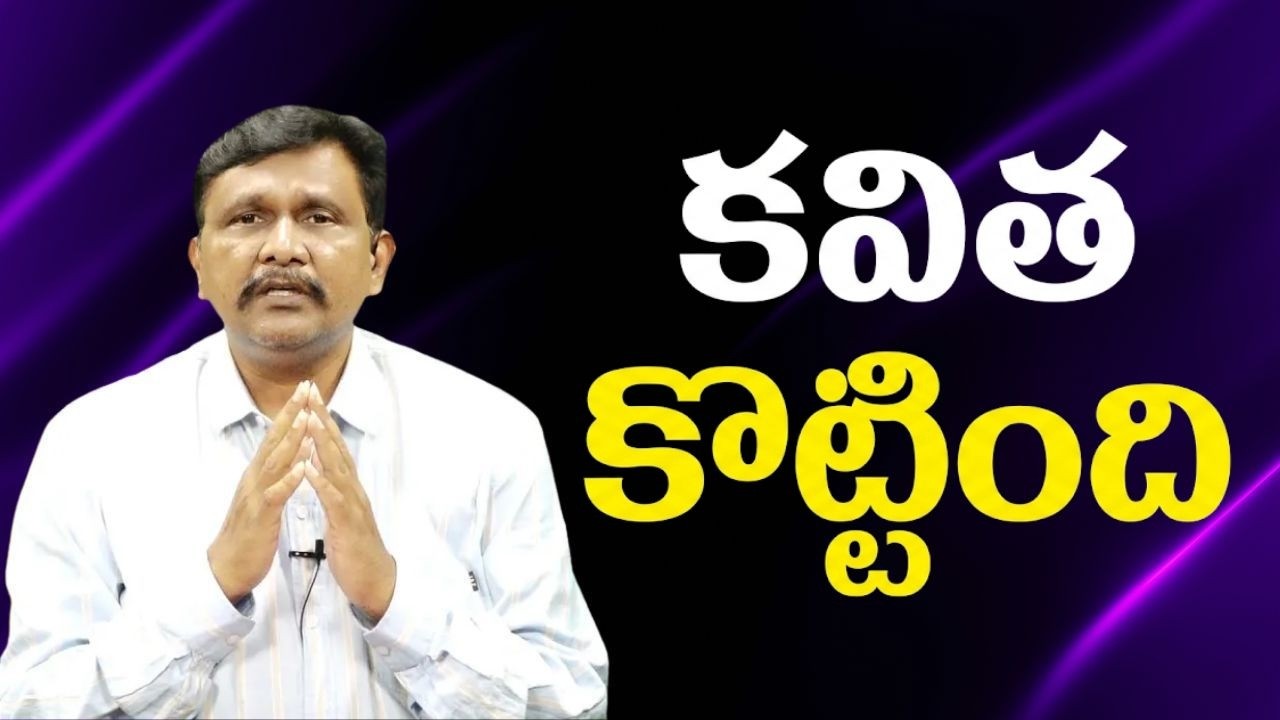Kavita open account  || కవిత కొట్టింది
