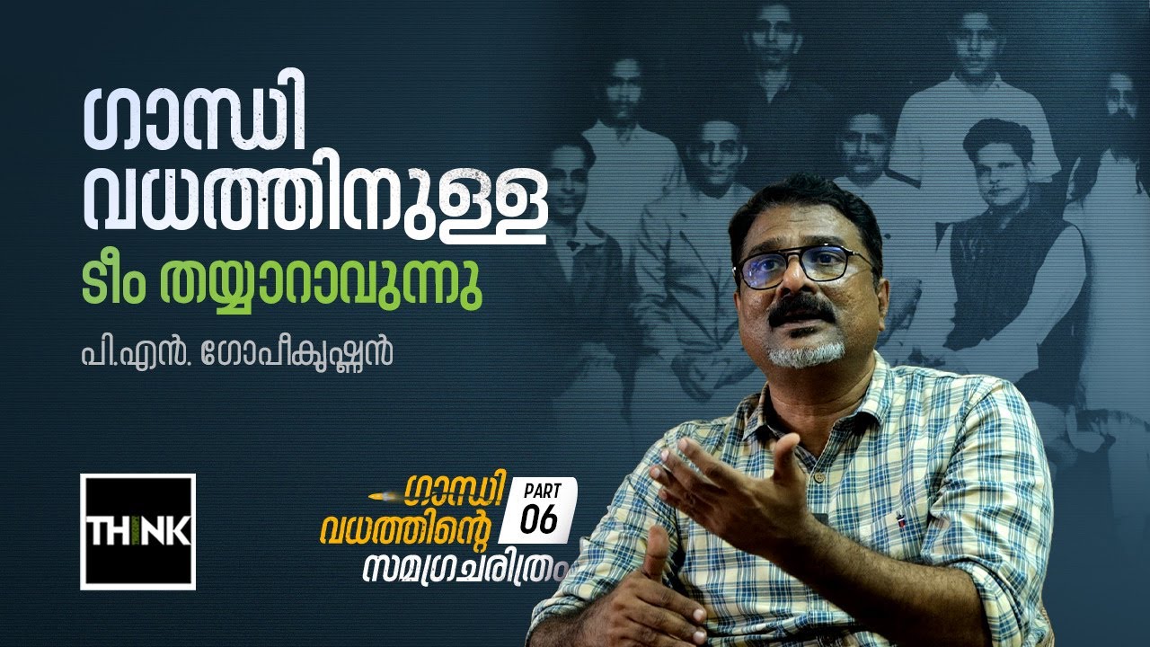 ഗാന്ധി വധത്തിനുള്ള ടീം തയ്യാറാവുന്നു |  History of Gandhi Murder | P.N. Gopikrishnan | Part 6
