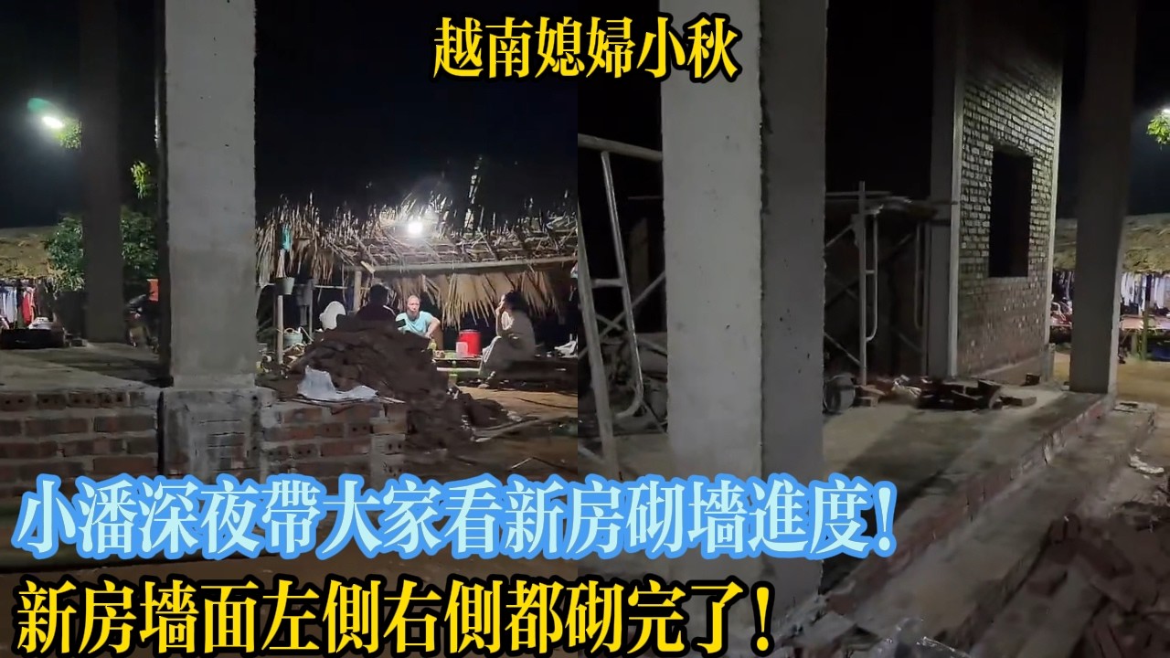 小潘深夜帶大家看新房砌墻進度！新房墻面左側右側都砌完了！【越南媳婦小秋】