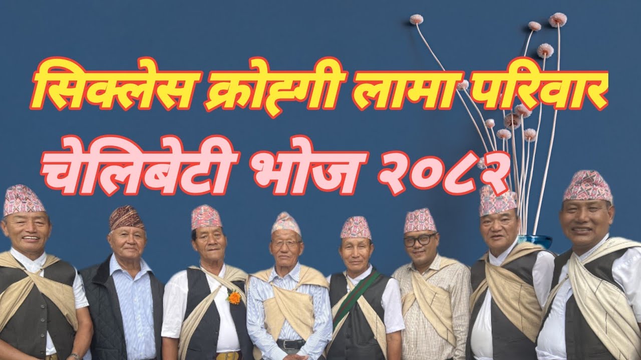 Sikles Grohgi Lama Chelibeti Bhoj 2025 /  सिक्लेस ग्रोगि लामा परिवार चेलीबेटी भेटघाट कार्यक्रम