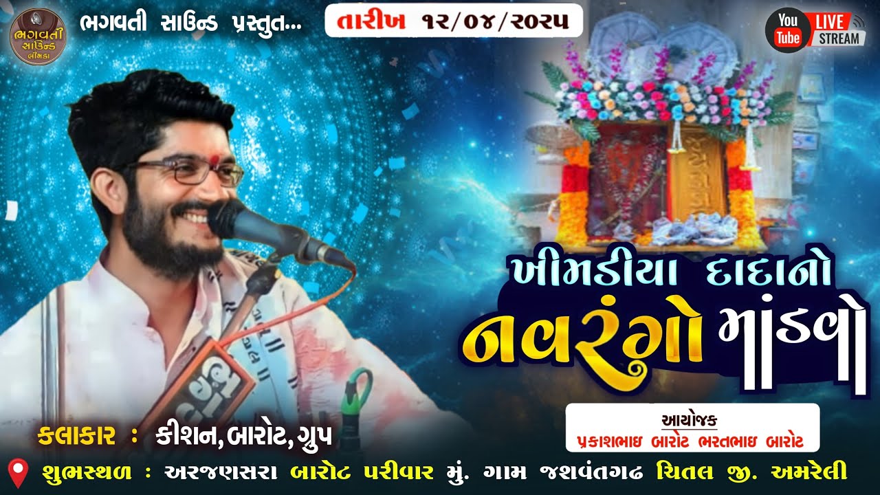 Live 🔴 12.4.2025 ખીમડીયા દાદા નો નવરંગો માંડવો અરજણસરા બારોટ પરિવાર ચિતલ BHAGWATI LIMDA HD