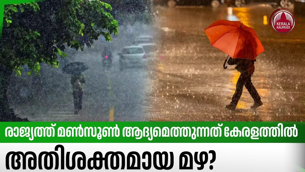രാജ്യത്ത് മണ്&zwj;സൂണ്&zwj; ആദ്യമെത്തുന്നത് കേരളത്തില്&zwj;, അതിശക്തമായ മഴ? | Monsoon | Kerala Rain | Weather