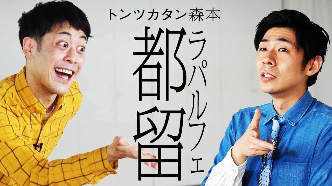 【タイマン】ラパルフェ都留 VS トンツカタン森本