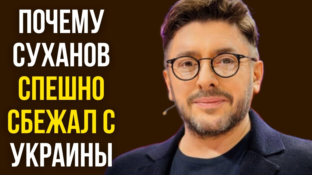Почему Суханов спешно сбежал с Украины
