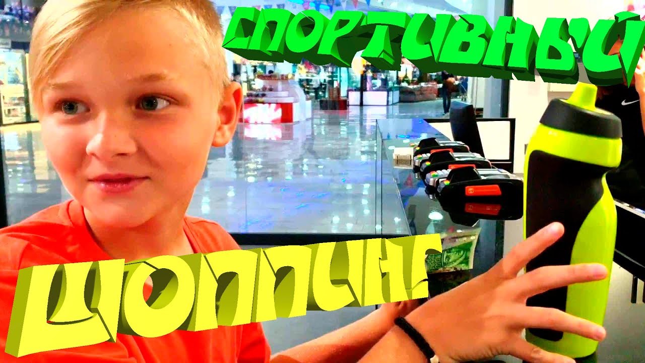 КУПИЛ В СПОРТИВНОМ МАГАЗИНЕ СПОРТИВНУЮ БУТЫЛКУ НАЙК | SHOPPING IN SPORT SHOP | SPORT BOTTLE NIKE