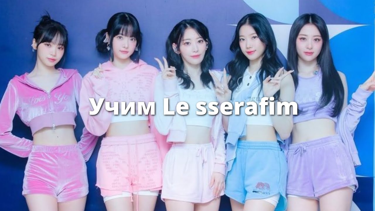 Учим группу le sserafim / Как выучить le sserafim